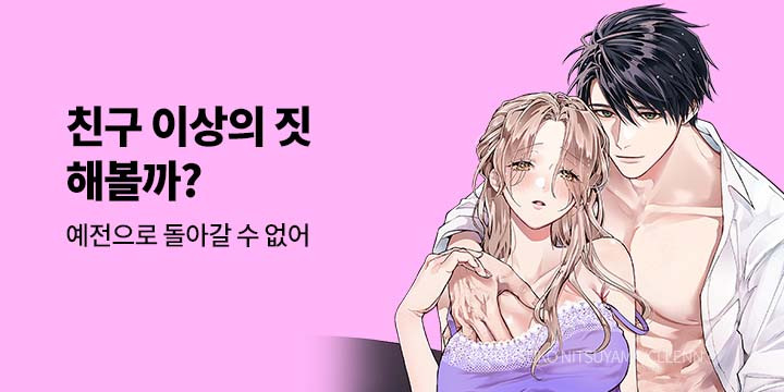 [만화] 넥스큐브 『친구 이상의 짓 해볼까?』