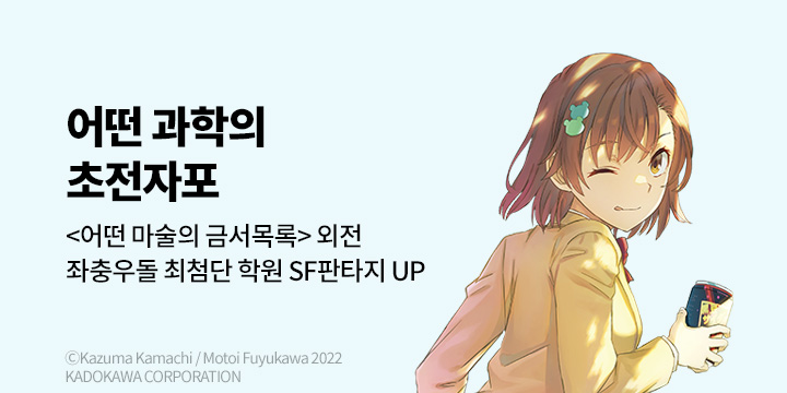 [만화] 대원씨아이 『어떤 과학의 초전자포』 1~19권 오픈!