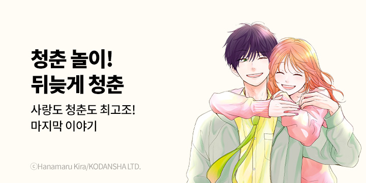 [만화] 대원씨아이 『뒤늦게 청춘』 5권 완결!