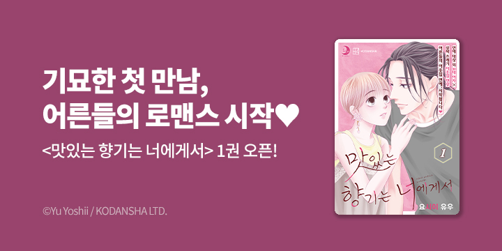 [만화] 루나코믹스 『맛있는 향기는 너에게서』 1권 오픈!