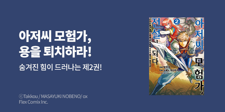 [만화] 노엔코믹스 『아저씨 모험가, 전설이 되다』 2~3권 UP!