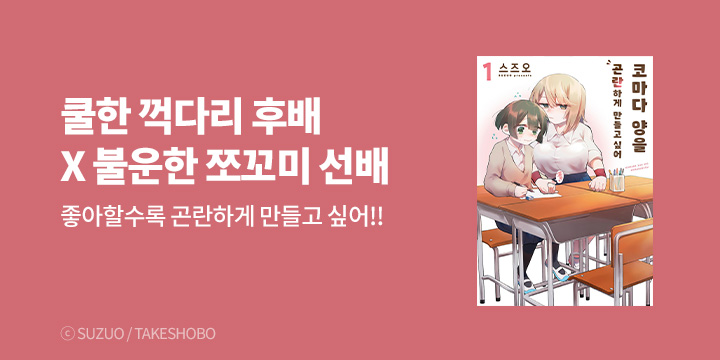 [만화] 노엔코믹스 『코마다 양을 곤란하게 만들고 싶어』 1권 오픈!