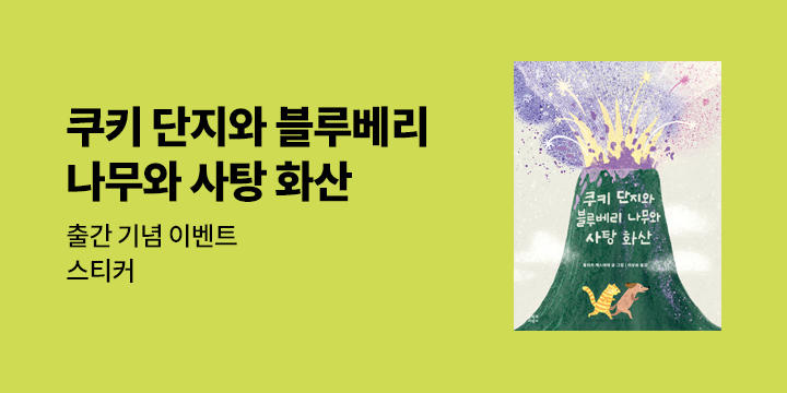 『쿠키 단지와 블루베리 나무와 사탕 화산』 - 스티커 