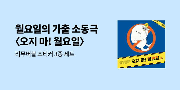 『오지 마! 월요일』 - 리무버블 스티커 3종 세트