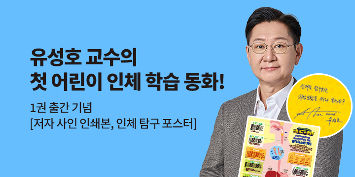 『법의학자 유성호의 인체 탐구 프로젝트 1』 - 초판한정 저자 사인 인쇄본, 인체탐구 포스터 (책과랩핑)