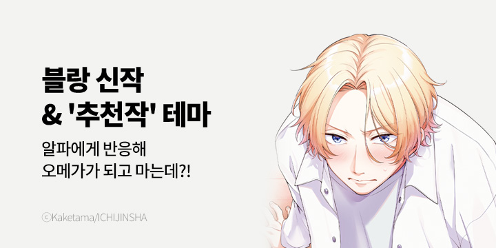 [BL만화] 블랑코믹스 『너, 내것이 돼라!』 출간!