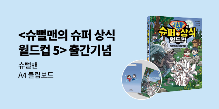 『슈뻘맨의 슈퍼 상식 월드컵 5』 - A4 클립보드