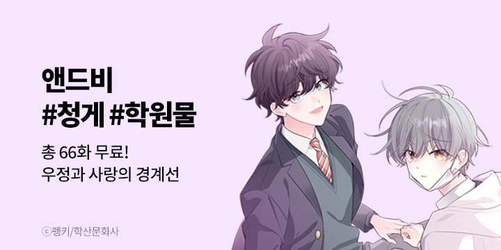 [BL만화] 앤드비 『우정과 사랑의 경계선』 #청게 #학원물 기획전!