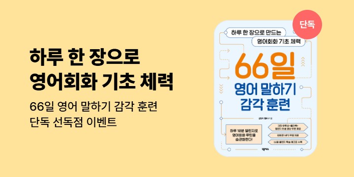 [단독]《66일 영어 말하기 감각 훈련》기대평 이벤트 