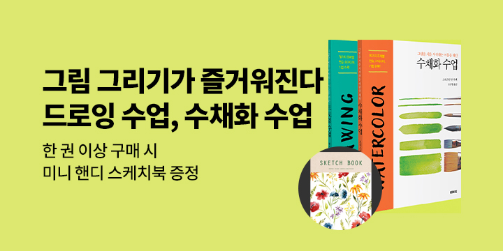 『드로잉 수업』, 『수채화 수업』 - 미니 핸디 스케치북