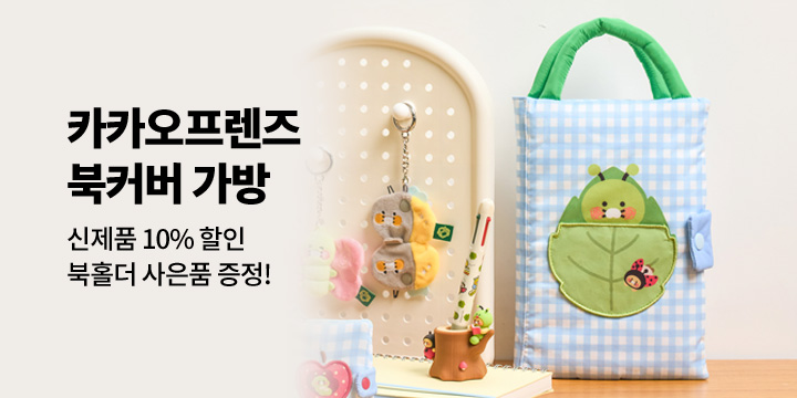 [카카오프렌즈]춘꿈틀이 신학기 2탄 출시