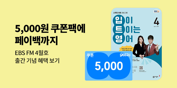[혜택] EBS FM 4월호 출간 기념 이벤트 