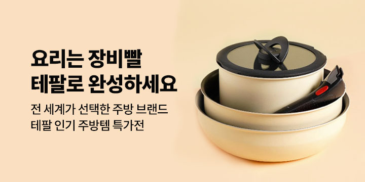 주방이 달라지는 순간, 테팔