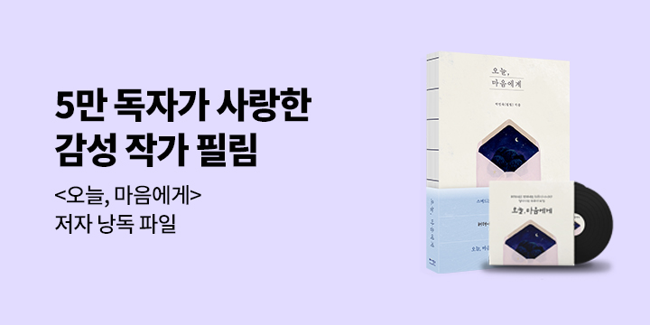 『오늘, 마음에게』 - 저자 낭독 오디오 