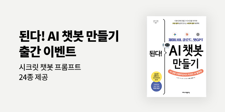 《된다! AI 챗봇 만들기》 출간 이벤트 - 분야별 챗봇 프롬프트 증정