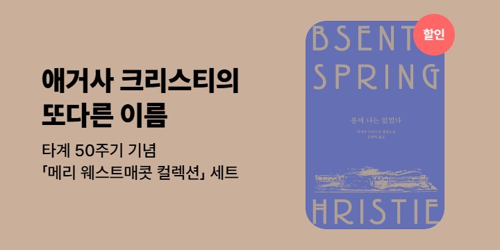 [이벤트] 애거사 크리스티 타계 50주기 기념 '메리 웨스트매콧 컬렉션'