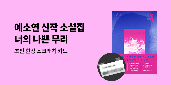 『너의 나쁜 무리』 출간 기념 이벤트 - 초판 이벤트