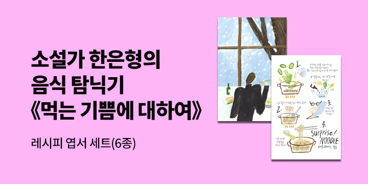 『먹는 기쁨에 대하여』 - 레시피 엽서 세트