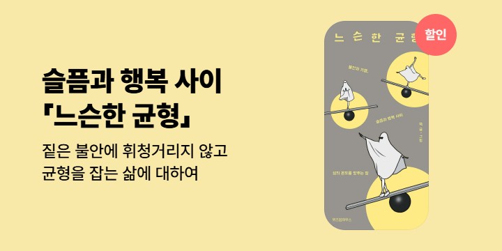 [EVENT] 불안과 기쁨, 슬픔과 행복 사이 삶의 온도를 맞추는 일 <느슨한 균형>