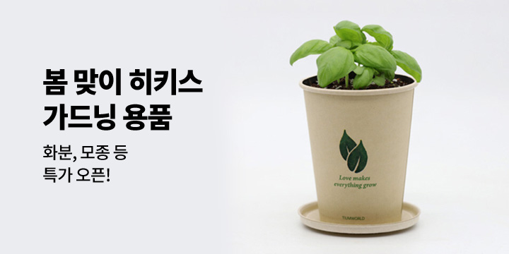 [히키스] 봄맞이 가드닝 용품 특가