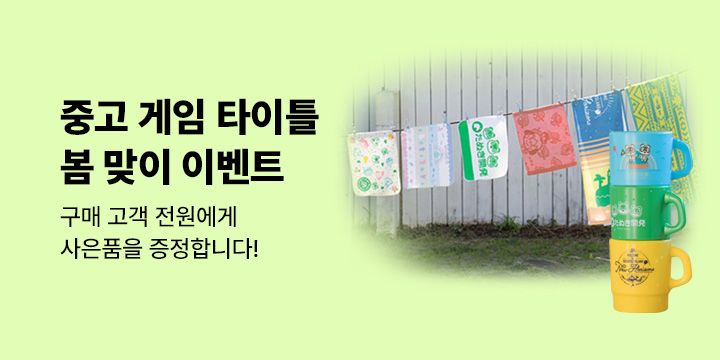 [디지털] 중고 게임 타이틀 사은품 증정 이벤트