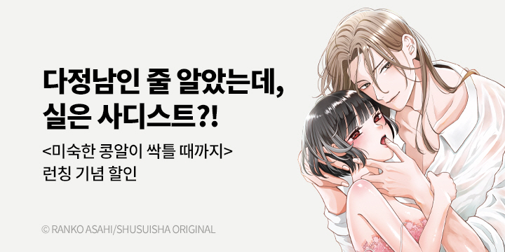 [만화] 레진코믹스 『미숙한 콩알이 싹틀 때까지』 출간!