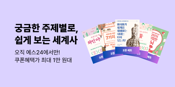 [50년 대여] 주제별로 쉽게 보는 세계사