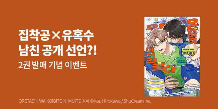 [BL만화] 인디고 『우리들은 연인이 아닌 것 같다』 2권 UP!