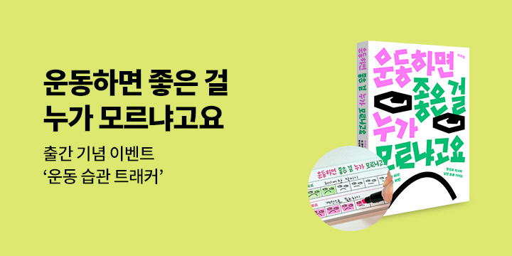 『운동하면 좋은 걸 누가 모르냐고요』 - 운동 습관 트래커