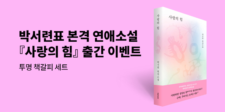 『사랑의 힘』 출간 기념 이벤트 - 투명 책갈피 세트