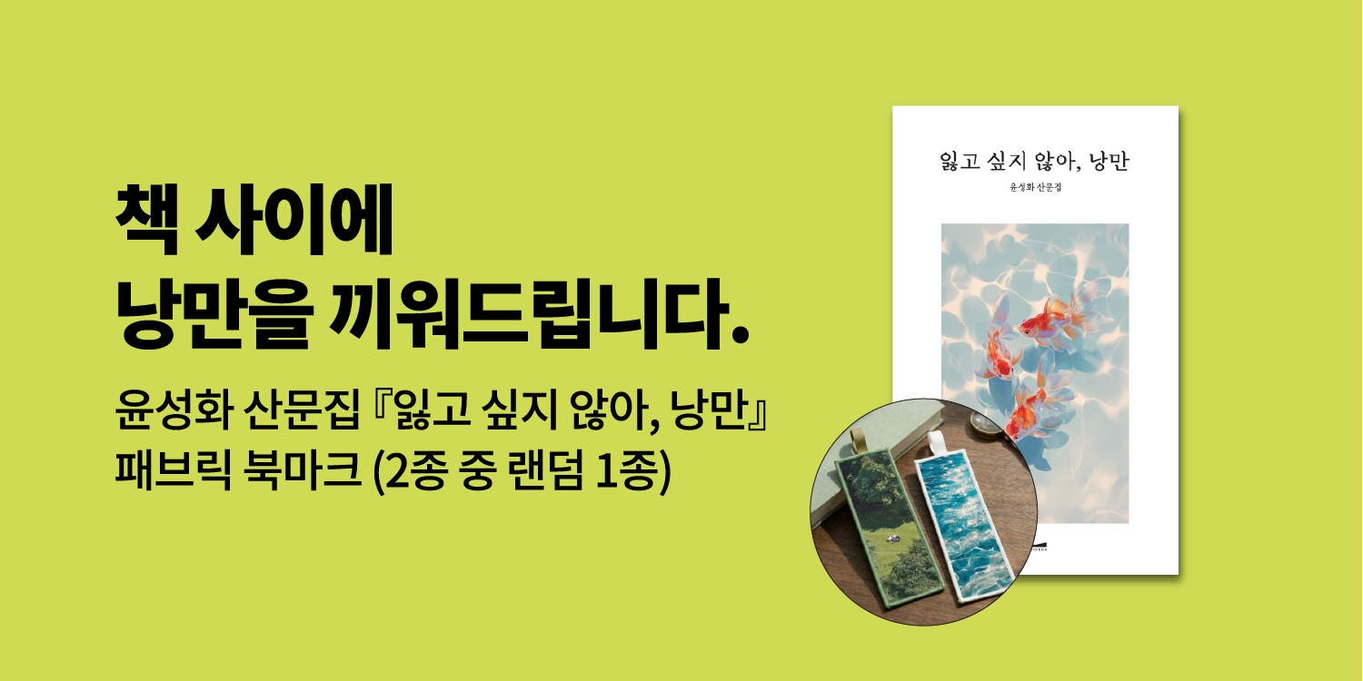 『잃고 싶지 않아, 낭만』 - 패브릭 북마크