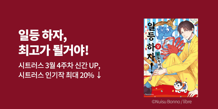 [BL만화] 시트러스 코믹스 『일등 하자, 최고가 될 거야!』 상,하 출간!