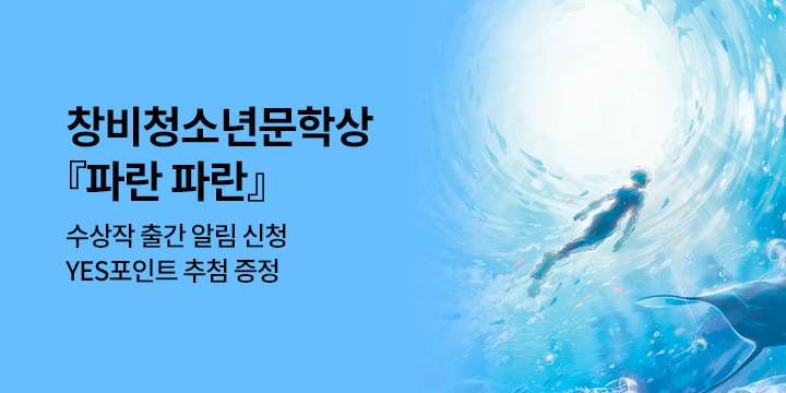 [신작 알림] 창비청소년문학상 수상작 『파란파란』 - 1000P/100명