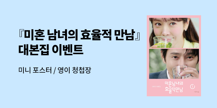 『미혼남녀의 효율적 만남 대본집』 1, 2, 세트 출간 기념 사은 이벤트 