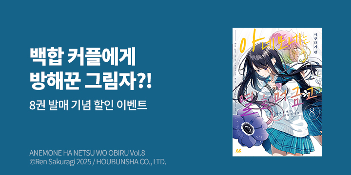 [만화] AK 『아네모네는 열을 머금고』 8권 UP!