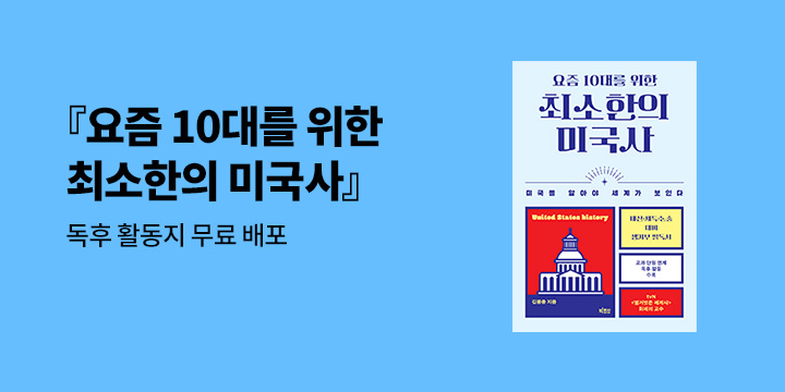 『요즘 10대를 위한 최소한의 미국사』 출간 기념 이벤트