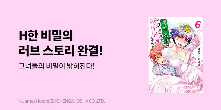 [만화] 슈가 『양키 소녀가 밤마다 찾아와서 삼수하게 생겼어요』 6권 완결!