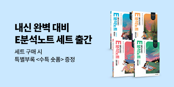 [메가스터디] E분석노트 수능특강 편 세트 출간 - 수험생 필수템 수특 숏폼 증정