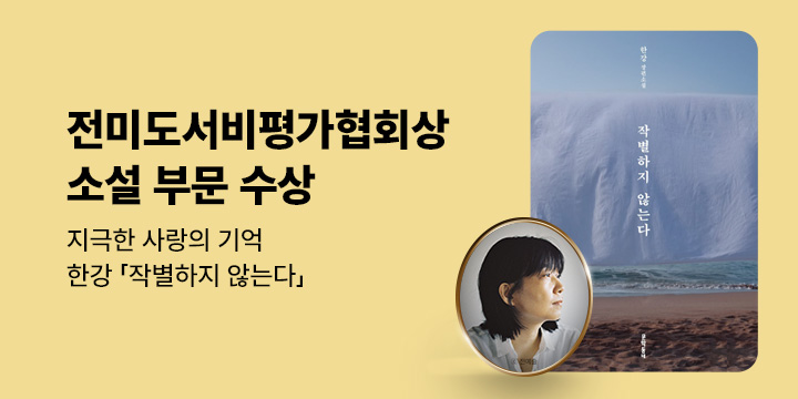[기획전] 전미도서비평가협회(NBCC)상 수상 '한강'「작별하지 않는다」