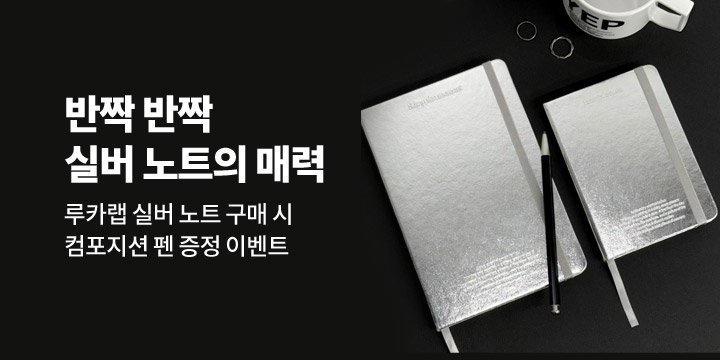 [루카랩] 반짝반짝 실버 노트의 매력 속으로