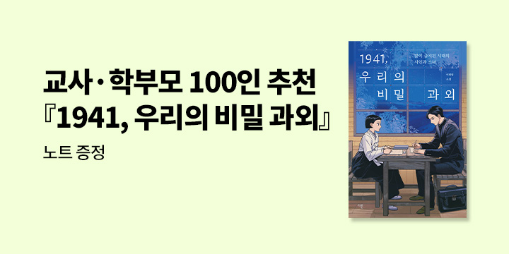 『1941, 우리의 비밀 과외』출간 기념 - 노트 증정