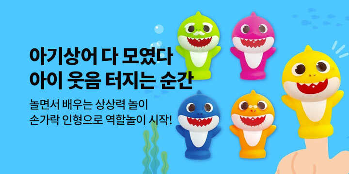 아기상어 다 모였다