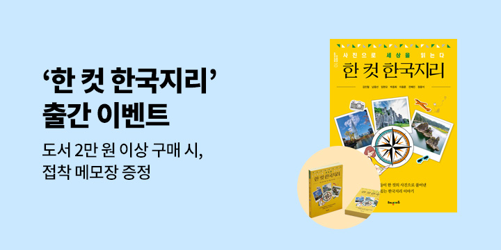 『한 컷 한국지리 : 사진으로 세상을 읽는다』출간 기념 - 접착 메모지