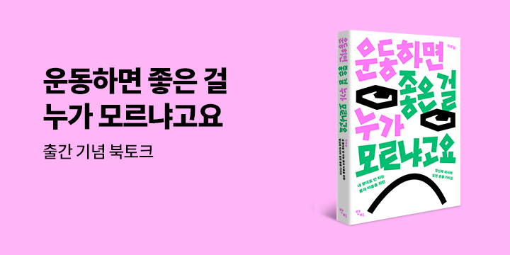 『운동하면 좋은 걸 누가 모르냐고요』 출간 기념 북토크 