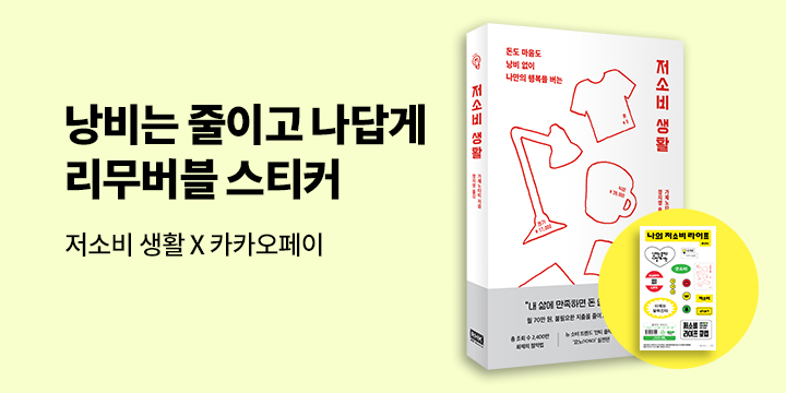 『저소비 생활』 - 리무버블 스티커 