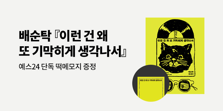 『이런 건 왜 또 기막히게 생각나서』 - 떡메모지