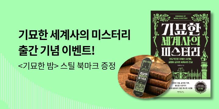 『기묘한 세계사의 미스터리』 예약판매 - 스틸 북마크