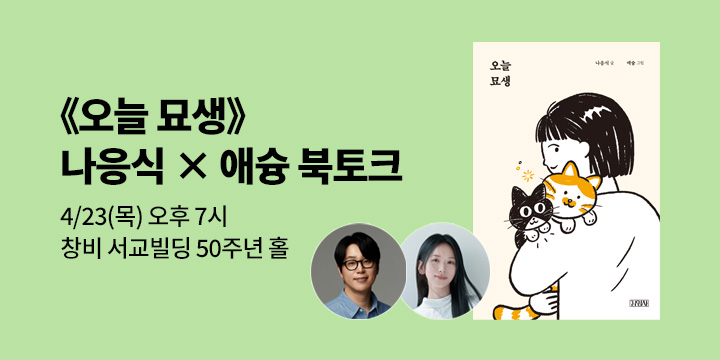 [클래스24] 『오늘 묘생』 나응식x애슝 북토크