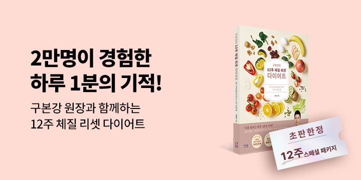 『구본강의 12주 체질 리셋 다이어트』 초판 한정 부록