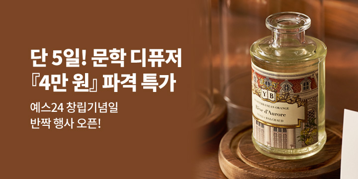 [문학 디퓨저]창립기념일 반짝 행사 오픈!